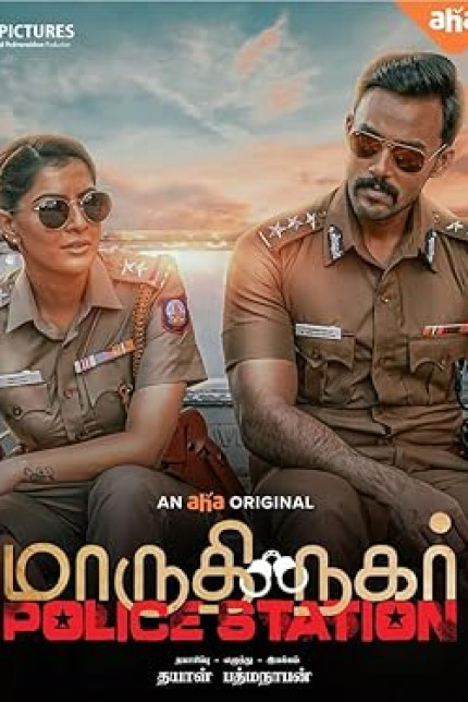 /watch-movie/maruthi-nagar-police-station