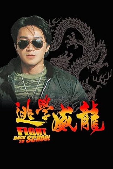 /watch-movie/fight-back-to-school