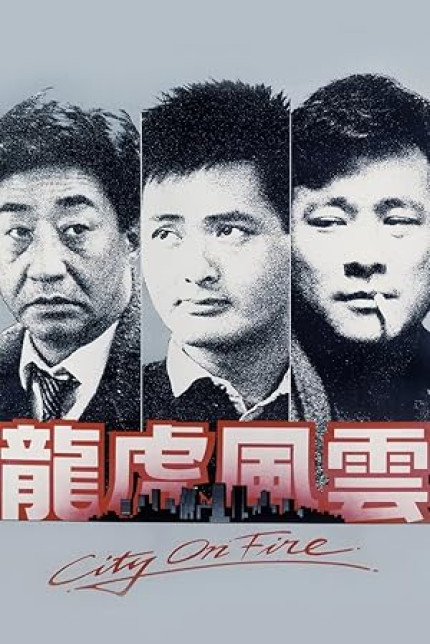 /watch-movie/city-on-fire