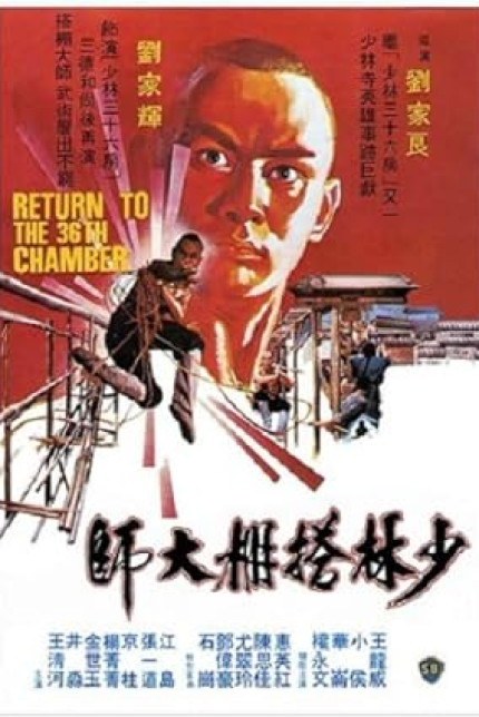 /watch-movie/return-to-the-36th-chamber