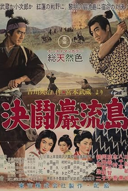 /watch-movie/samurai-iii-duel-at-ganryu-island