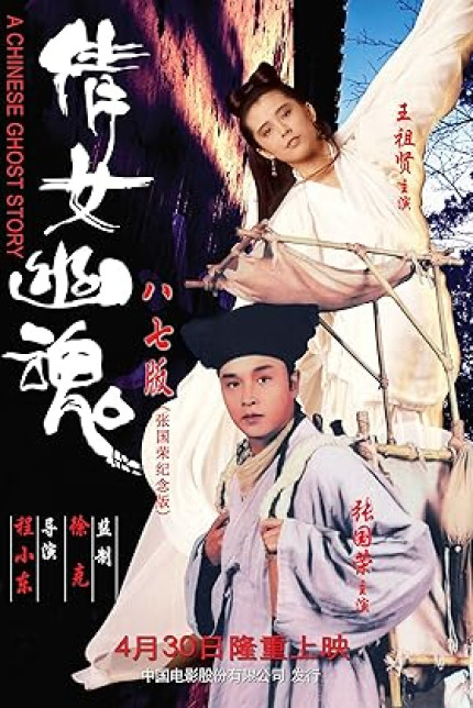 /watch-movie/a-chinese-ghost-story