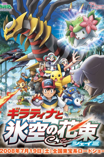 /watch-movie/gekijo-ban-poketto-monsuta-daiyamondo-u0026-paru-giratina-to-sora-no-hanataba-sheimi