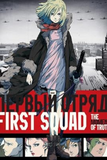 /watch-movie/first-squad-the-moment-of-truth